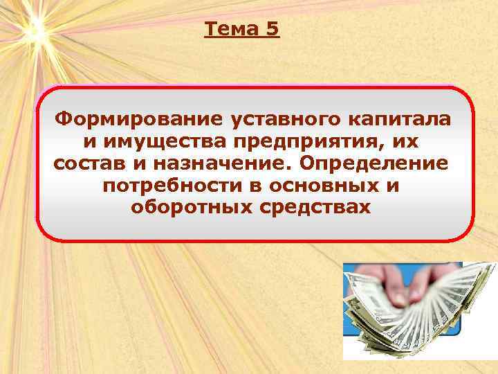 Тема 5 Формирование уставного капитала и имущества предприятия, их состав и назначение. Определение потребности