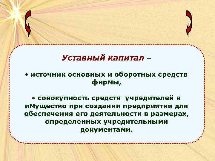 Уставный капитал – • источник основных и оборотных средств фирмы, • совокупность средств учредителей