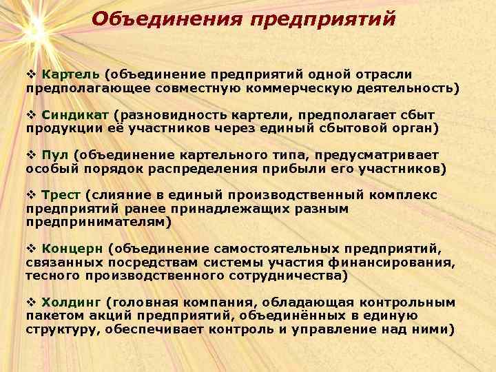 Объединения предприятий v Картель (объединение предприятий одной отрасли предполагающее совместную коммерческую деятельность) v Синдикат