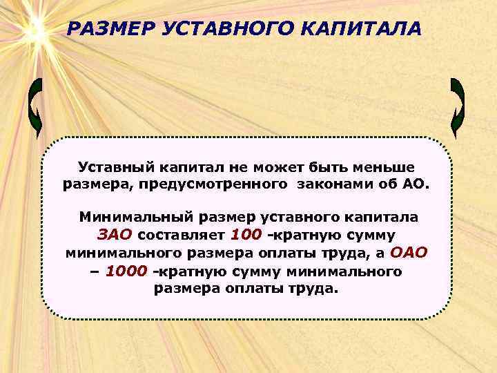 РАЗМЕР УСТАВНОГО КАПИТАЛА Уставный капитал не может быть меньше размера, предусмотренного законами об АО.