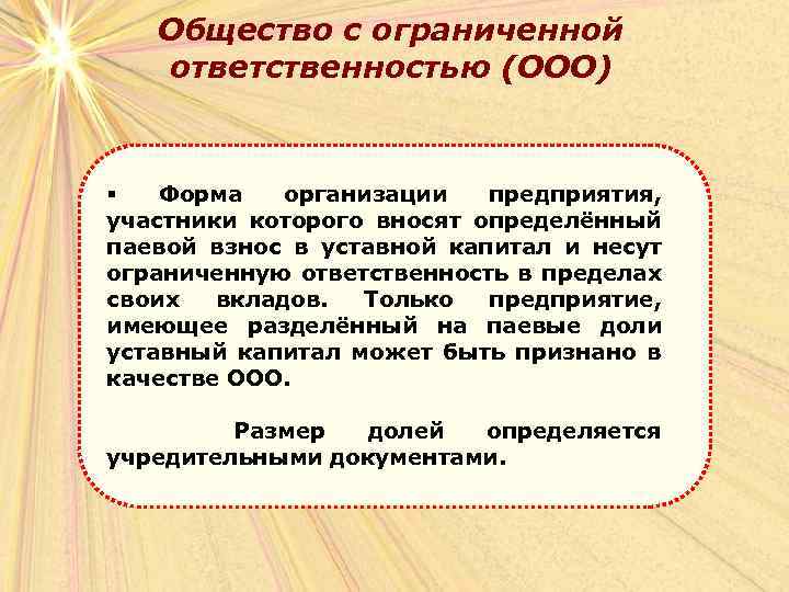 Общество с ограниченной ответственностью (ООО) § Форма организации предприятия, участники которого вносят определённый паевой