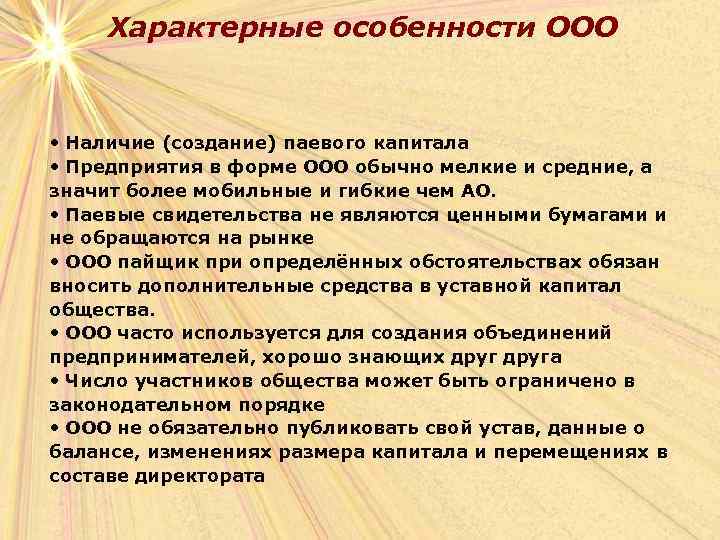 Характерные особенности ООО • Наличие (создание) паевого капитала • Предприятия в форме ООО обычно