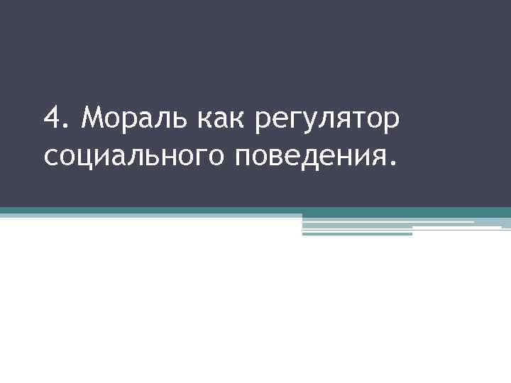 4. Мораль как регулятор социального поведения. 