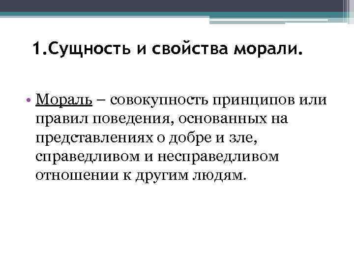 1. Сущность и свойства морали. • Мораль – совокупность принципов или правил поведения, основанных