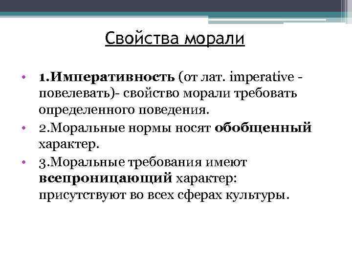 Свойства морали • 1. Императивность (от лат. imperative повелевать)- свойство морали требовать определенного поведения.