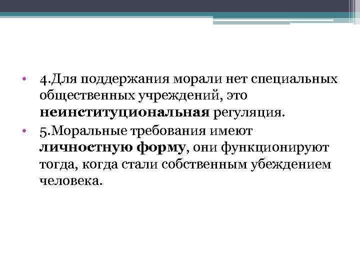  • 4. Для поддержания морали нет специальных общественных учреждений, это неинституциональная регуляция. •