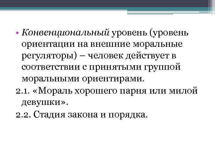  • Конвенциональный уровень (уровень ориентации на внешние моральные регуляторы) – человек действует в