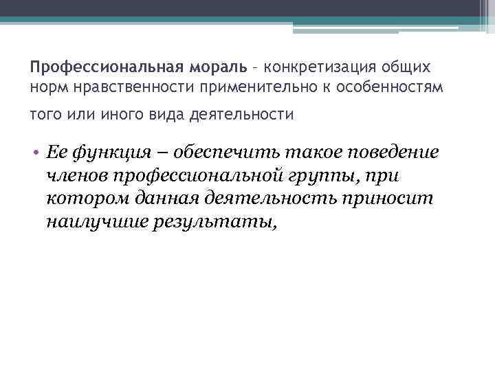 Профессиональная мораль. Профессиональная нравственность. Профессиональная мораль и профессиональная этика. Мораль в профессиональной деятельности.