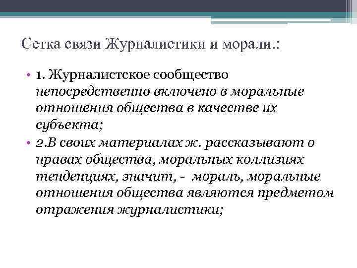 Сетка связи Журналистики и морали. : • 1. Журналистское сообщество непосредственно включено в моральные