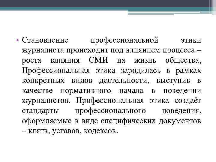  • Становление профессиональной этики журналиста происходит под влиянием процесса – роста влияния СМИ