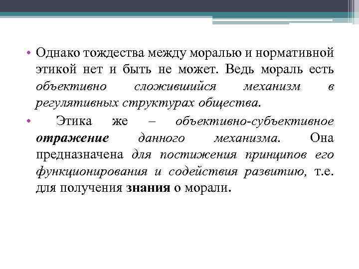  • Однако тождества между моралью и нормативной этикой нет и быть не может.