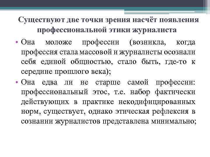 Нравственная точка зрения. Этическая точка зрения это. Что такое профессиональная этика? Когда она возникла?. Одобряете ли вы с этической точки зрения скрытое наблюдение. Правовая и этическая точка зрения.