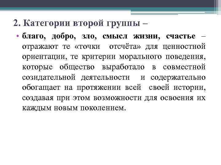 2. Категории второй группы – • благо, добро, зло, смысл жизни, счастье – отражают