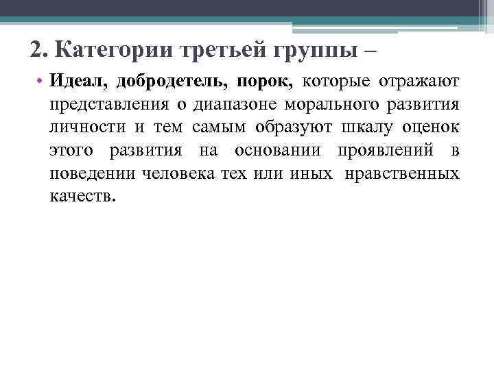 2. Категории третьей группы – • Идеал, добродетель, порок, которые отражают представления о диапазоне