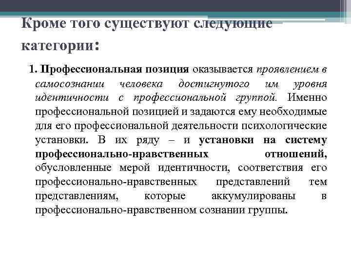 Кроме того существуют следующие категории: 1. Профессиональная позиция оказывается проявлением в самосознании человека достигнутого