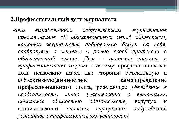 2. Профессиональный долг журналиста -это выработанное содружеством журналистов представление об обязательствах перед обществом, которые