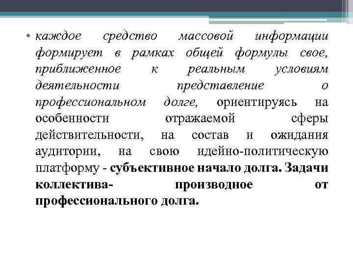  • каждое средство массовой информации формирует в рамках общей формулы свое, приближенное к