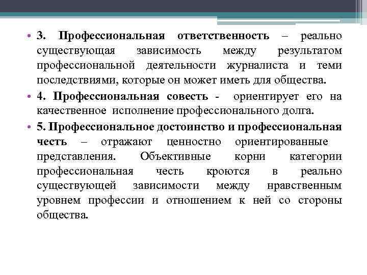 Профессиональный долг и профессиональная ответственность