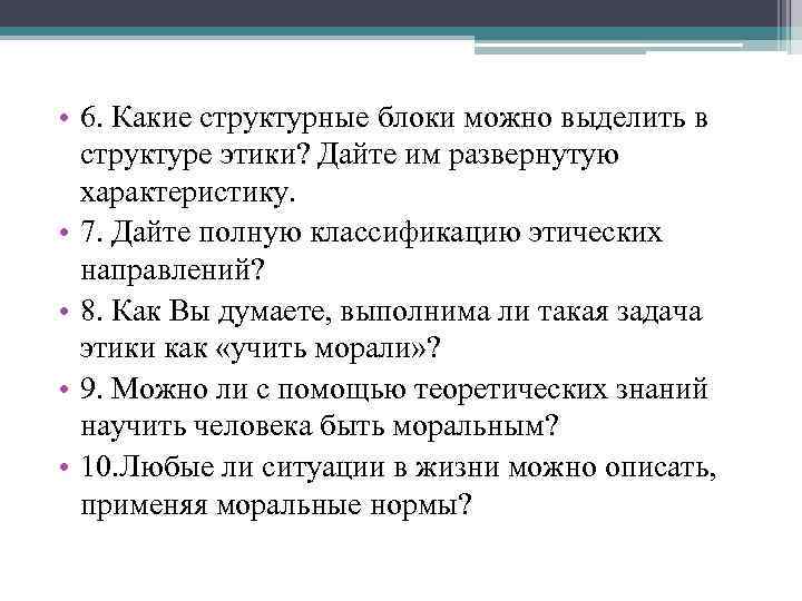  • 6. Какие структурные блоки можно выделить в структуре этики? Дайте им развернутую