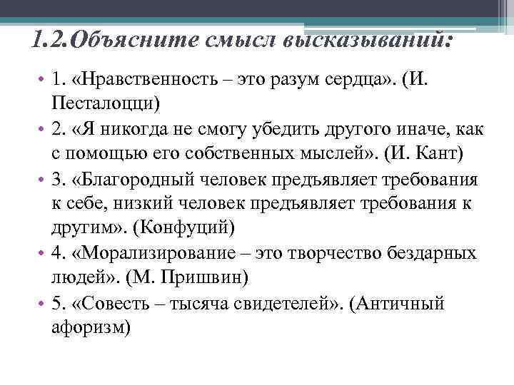 Смысл утверждения. Нравственность это разум сердца смысл. Объяснить высказывание нравственность это разум сердца. Нравственность разум сердца объяснение. Эссе по цитате нравственность это разум сердца.