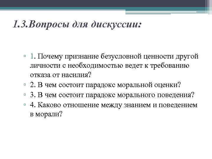 1. 3. Вопросы для дискуссии: ▫ 1. Почему признание безусловной ценности другой личности с