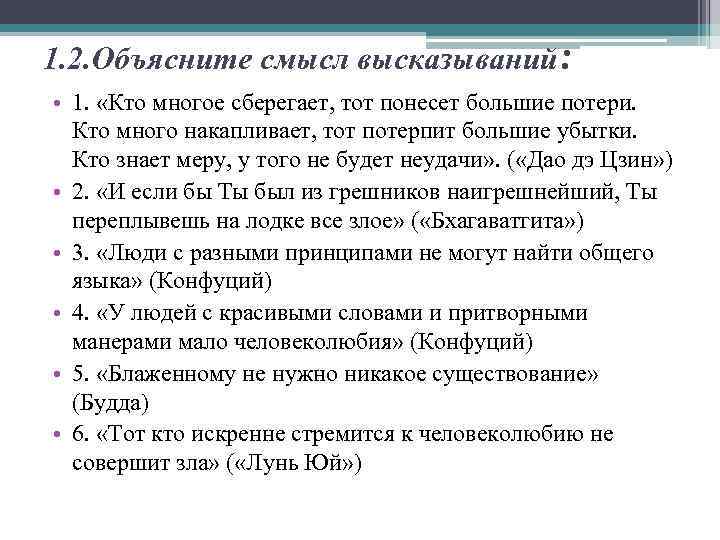 1. 2. Объясните смысл высказываний: • 1. «Кто многое сберегает, тот понесет большие потери.