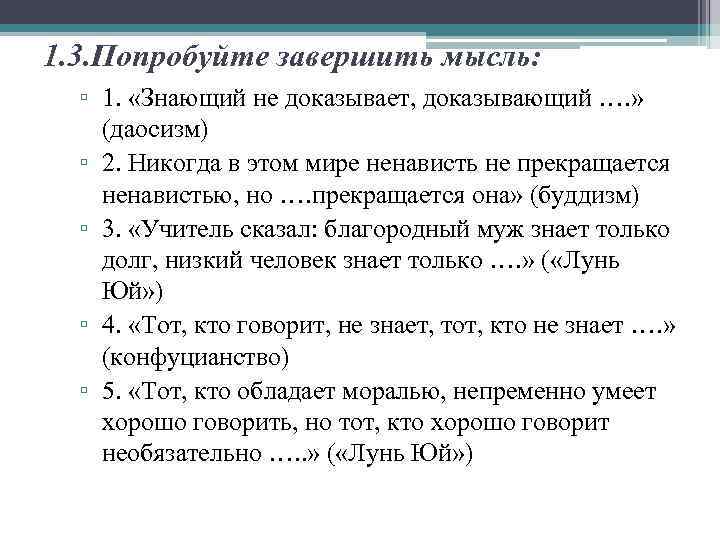 1. 3. Попробуйте завершить мысль: ▫ 1. «Знающий не доказывает, доказывающий …. » (даосизм)