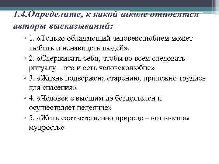 1. 4. Определите, к какой школе относятся авторы высказываний: ▫ 1. «Только обладающий человеколюбием