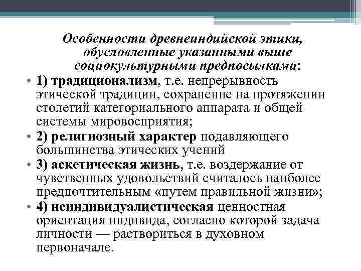  • • Особенности древнеиндийской этики, обусловленные указанными выше социокультурными предпосылками: 1) традиционализм, т.