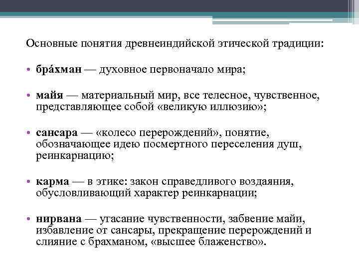 Основные понятия древнеиндийской этической традиции: • брáхман — духовное первоначало мира; • майя —