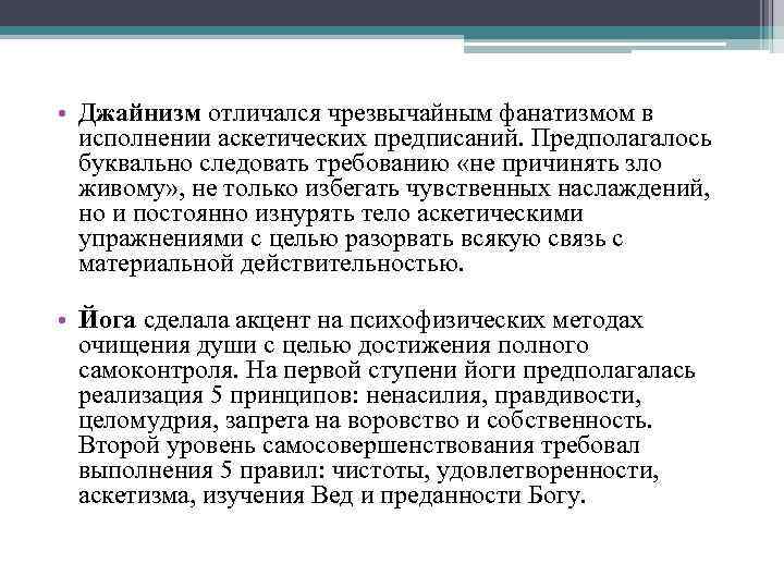  • Джайнизм отличался чрезвычайным фанатизмом в исполнении аскетических предписаний. Предполагалось буквально следовать требованию