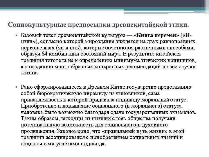 Социокультурные предпосылки древнекитайской этики. • Базовый текст древнекитайской культуры — «Книга перемен» ( «Ицзин»