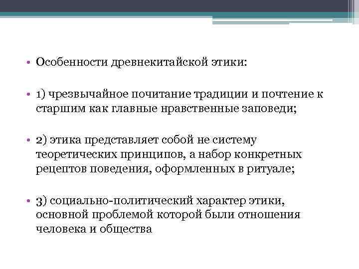  • Особенности древнекитайской этики: • 1) чрезвычайное почитание традиции и почтение к старшим