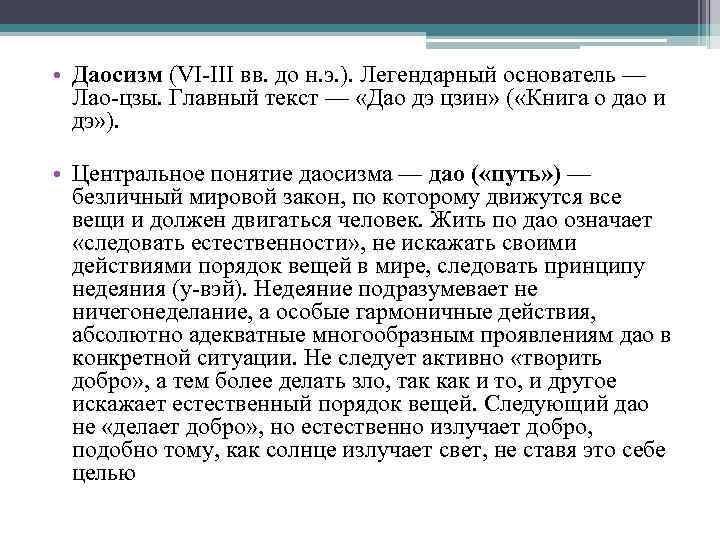  • Даосизм (VI-III вв. до н. э. ). Легендарный основатель — Лао-цзы. Главный