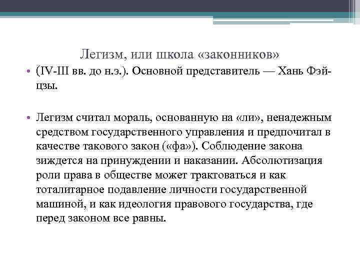 Легизм, или школа «законников» • (IV-III вв. до н. э. ). Основной представитель —