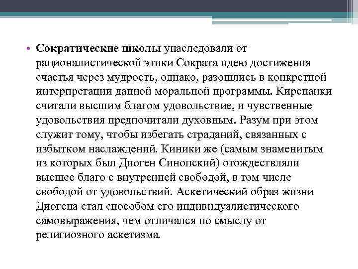 Чем отличается смысл. Кратко охарактеризуйте Сократические школы. Малые Сократические школы киники и Киренаики. Сократ и Сократические школы. Сократические школы философии.