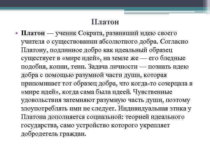 Платон • Платон — ученик Сократа, развивший идею своего учителя о существовании абсолютного добра.