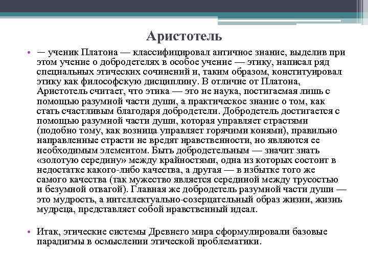 Аристотель • — ученик Платона — классифицировал античное знание, выделив при этом учение о