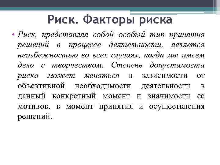 Риск. Факторы риска • Риск, представляя собой особый тип принятия решений в процессе деятельности,