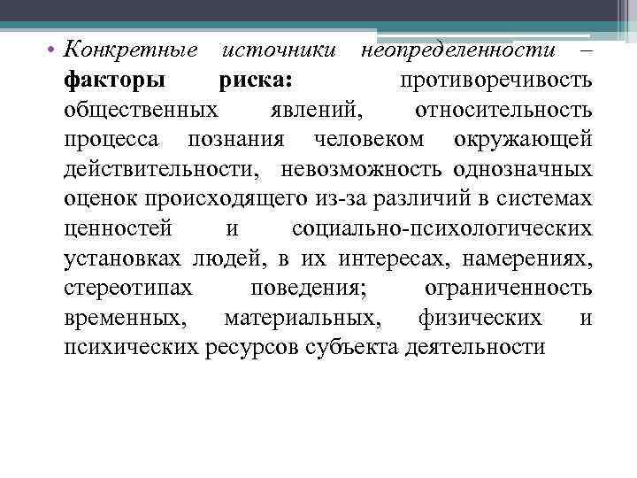  • Конкретные источники неопределенности – факторы риска: противоречивость общественных явлений, относительность процесса познания