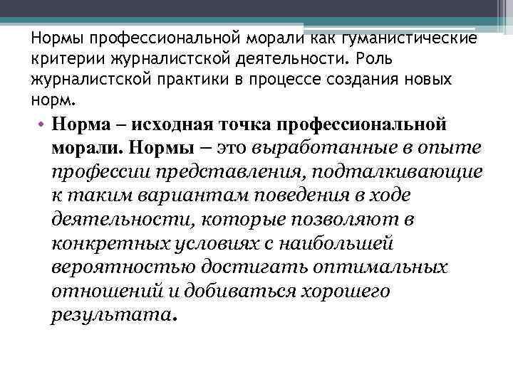 Нормы профессиональной деятельности. Нормы профессиональной морали. Профессиональные моральные нормы. Профессиональные нормы. Профессиональные нравстенные норма.