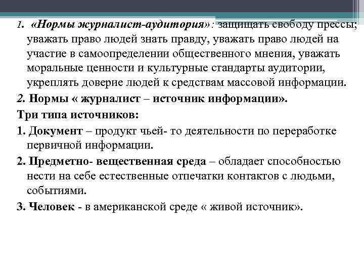 1. «Нормы журналист-аудитория» : защищать свободу прессы; уважать право людей знать правду, уважать право