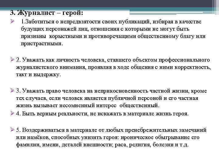 3. Журналист – герой: Ø 1. Заботиться о непредвзятости своих публикаций, избирая в качестве