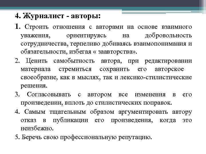 4. Журналист - авторы: 1. Строить отношения с авторами на основе взаимного уважения, ориентируясь