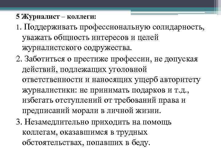 5 Журналист – коллеги: 1. Поддерживать профессиональную солидарность, уважать общность интересов и целей журналистского