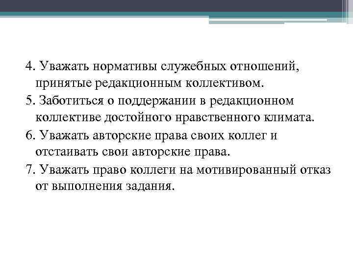 4. Уважать нормативы служебных отношений, принятые редакционным коллективом. 5. Заботиться о поддержании в редакционном