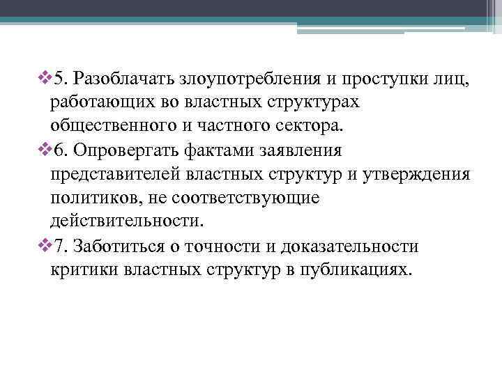 v 5. Разоблачать злоупотребления и проступки лиц, работающих во властных структурах общественного и частного