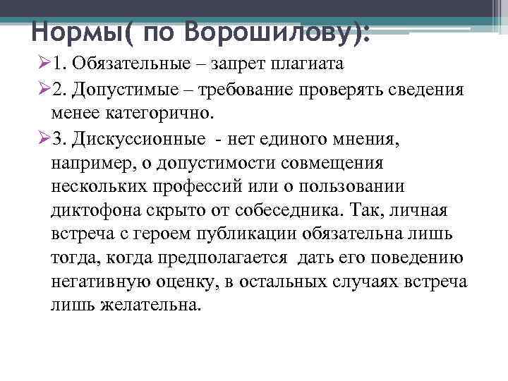 Нормы( по Ворошилову): Ø 1. Обязательные – запрет плагиата Ø 2. Допустимые – требование