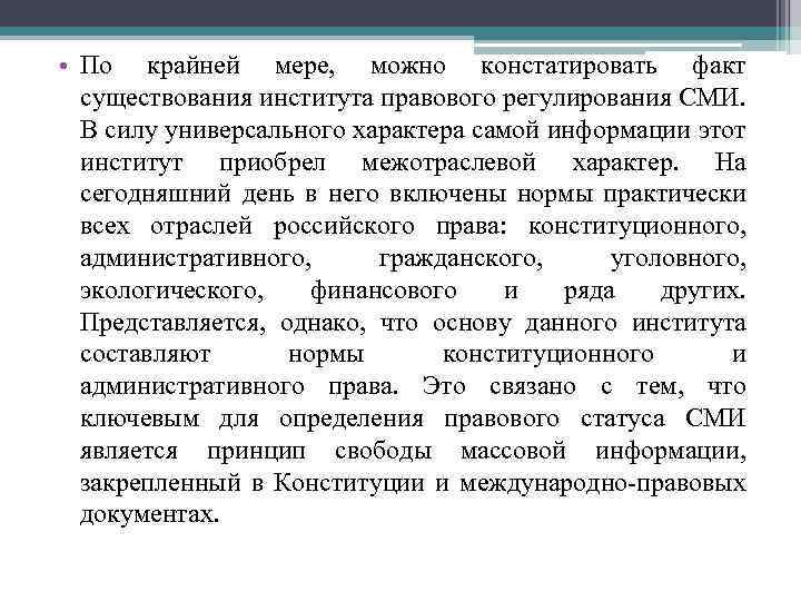  • По крайней мере, можно констатировать факт существования института правового регулирования СМИ. В