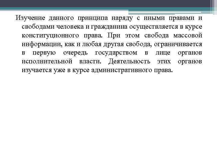 Изучение данного принципа наряду с иными правами и свободами человека и гражданина осуществляется в